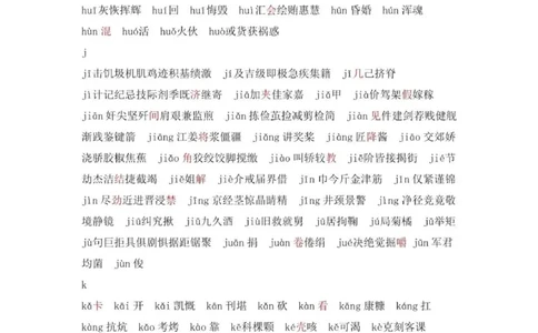 现代汉语3500个常用字(按拼音排序)_普高真题卷_广东语文普高学考(春考)_复习资料