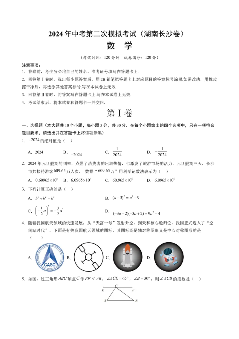 数学（湖南长沙卷）（考试版A4）_2数学总复习_赠送：2024中考模拟题数学_二模_数学（湖南长沙卷）-：2024年中考第二次模拟考试