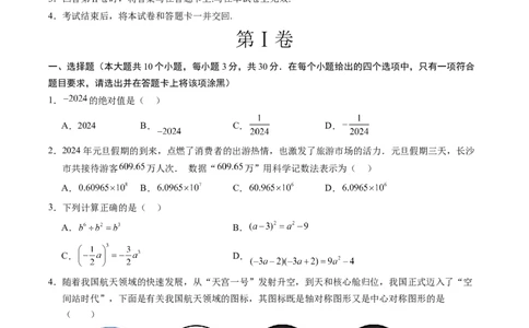 数学（湖南长沙卷）（考试版A4）_2数学总复习_赠送：2024中考模拟题数学_二模_数学（湖南长沙卷）-：2024年中考第二次模拟考试