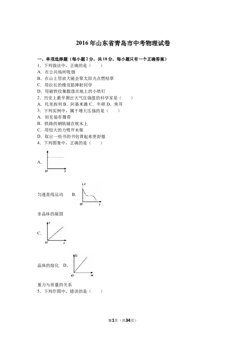 2016年青岛市中考物理试卷和答案_中考真题_4.物理中考真题2015-2024年_地区卷_山东省_青岛物理08-22