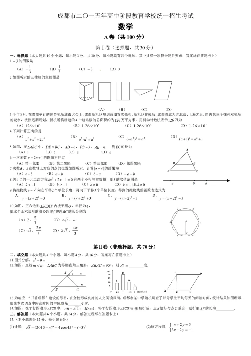 2015年四川省成都市中考数学试卷及答案_中考真题_2.数学中考真题2015-2024年_地区卷_四川省_四川成都数学08-22
