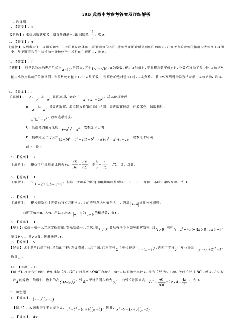 2015年四川省成都市中考数学试卷及答案_中考真题_2.数学中考真题2015-2024年_地区卷_四川省_四川成都数学08-22