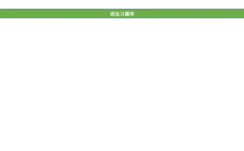 No.138综合训练练习题③_初中英语语法_最全初中英语语法习题_No.138综合训练练习题③