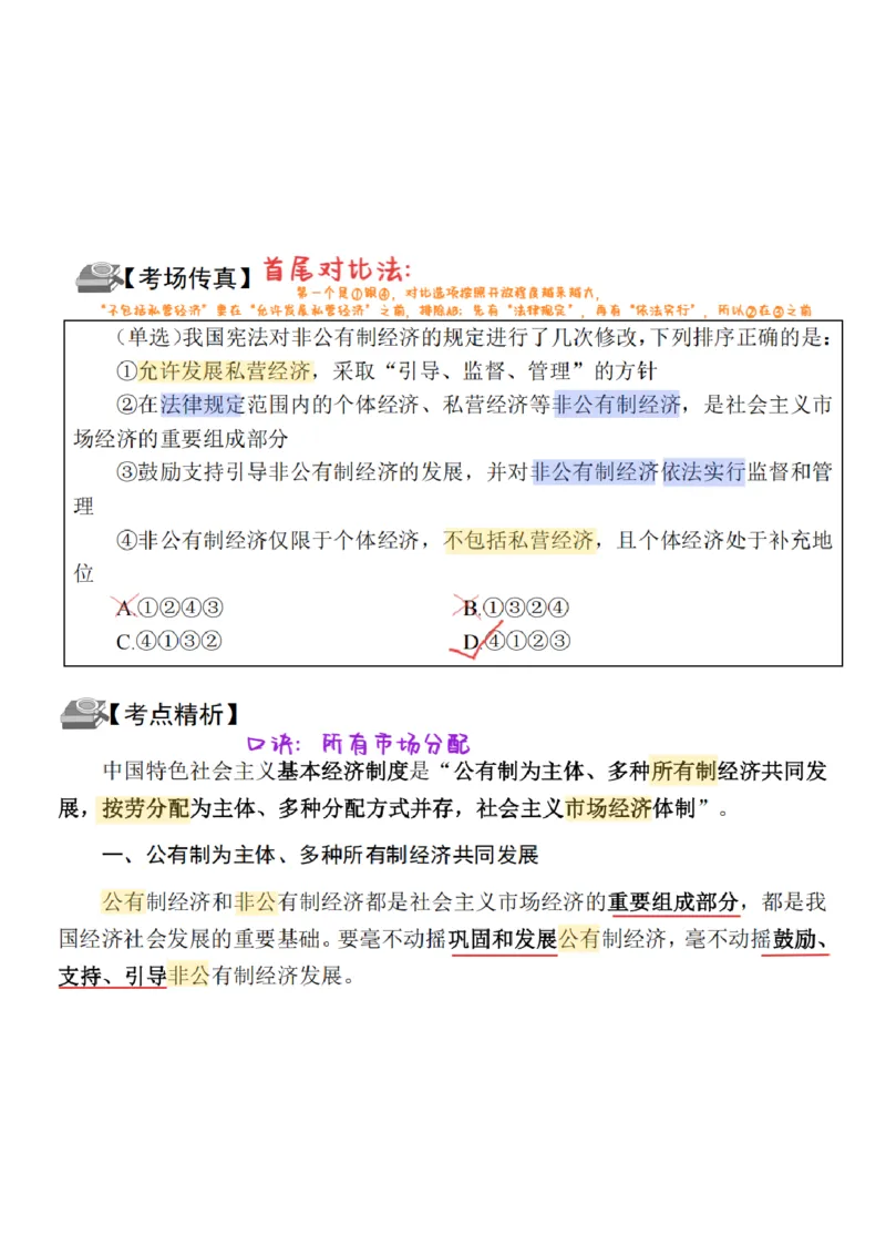26&middot;政治常识精讲班笔记2_26吉林考备考资料包_06政治理论考点手册、刷题冲刺_2026政治理论笔记