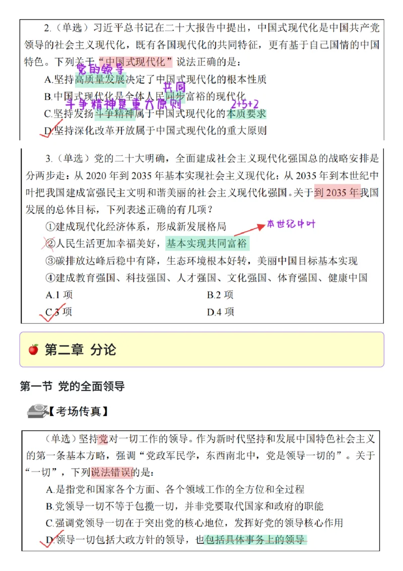 26&middot;政治常识精讲班笔记2_26吉林考备考资料包_06政治理论考点手册、刷题冲刺_2026政治理论笔记