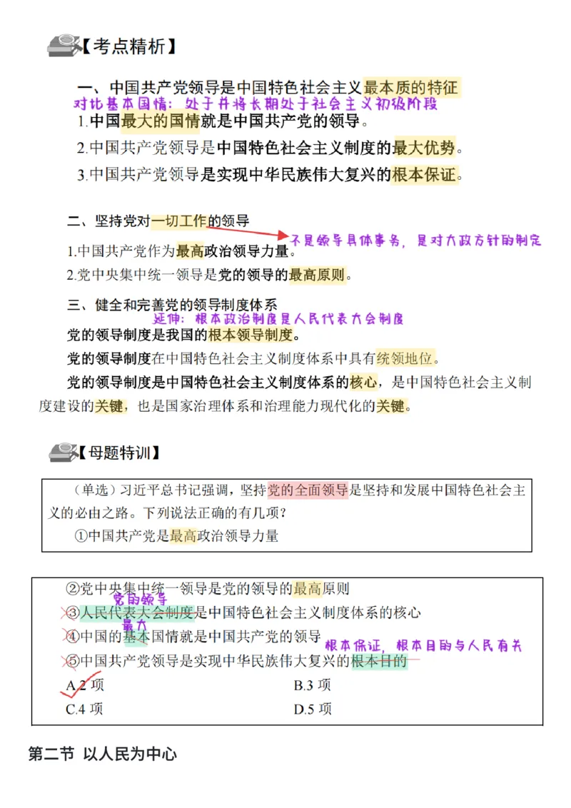 26&middot;政治常识精讲班笔记2_26吉林考备考资料包_06政治理论考点手册、刷题冲刺_2026政治理论笔记