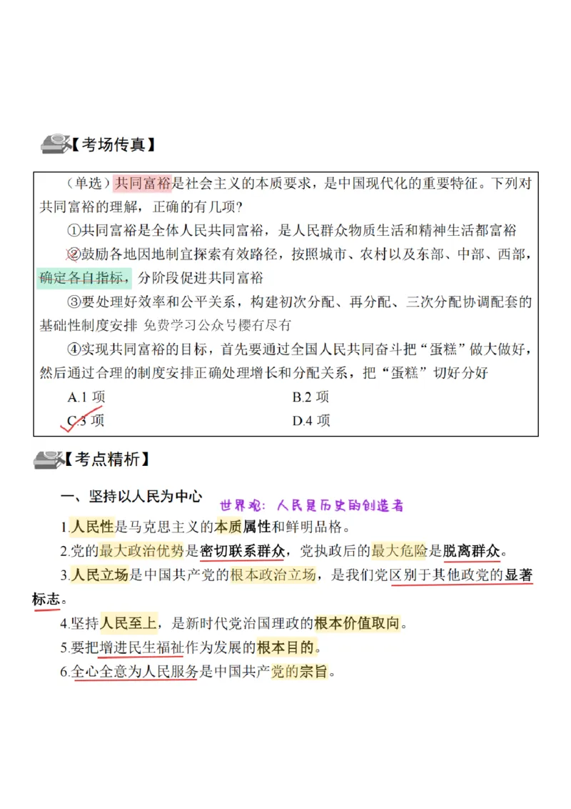 26&middot;政治常识精讲班笔记2_26吉林考备考资料包_06政治理论考点手册、刷题冲刺_2026政治理论笔记