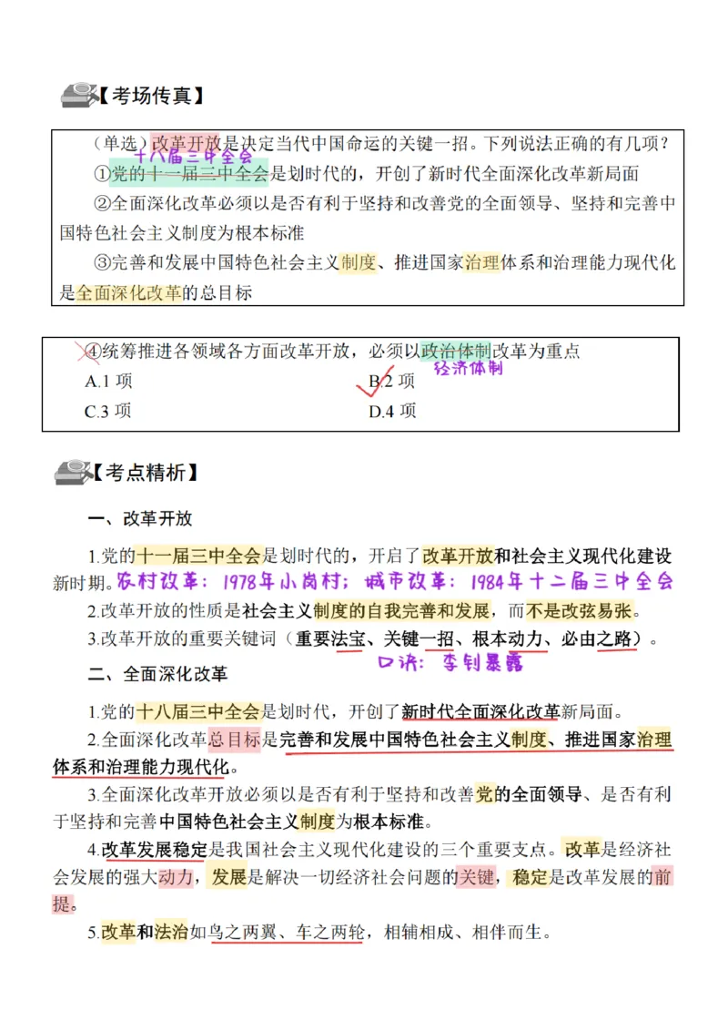 26&middot;政治常识精讲班笔记2_26吉林考备考资料包_06政治理论考点手册、刷题冲刺_2026政治理论笔记