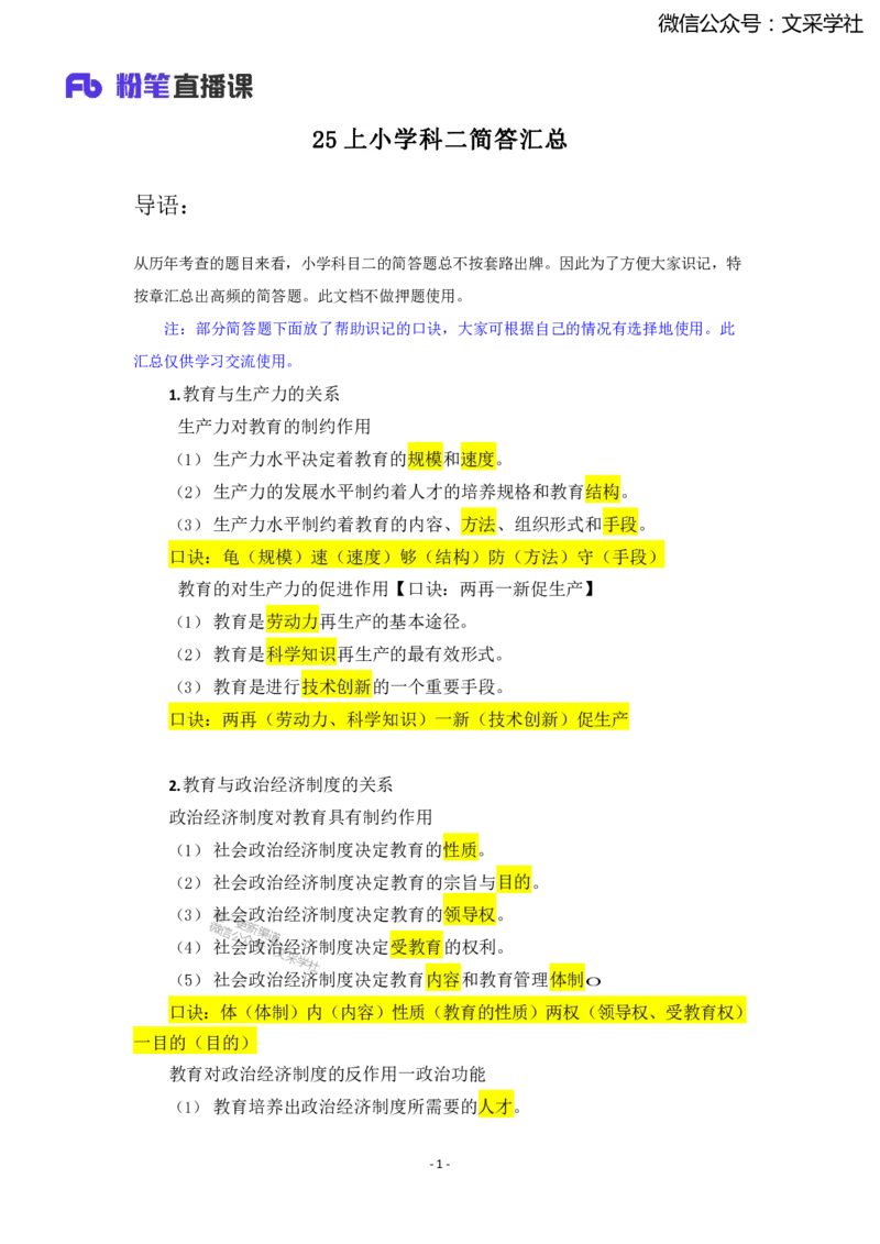 25上小学科二简答题汇总1736318755_4-教培资料-26年最新资料-同步更新_小学教资_022025上FB小学系统班_0225上-教育知识与能力_班级群文件