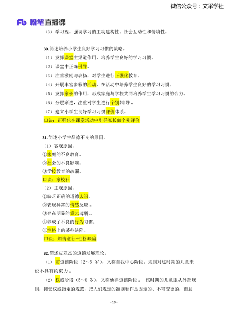 25上小学科二简答题汇总1736318755_4-教培资料-26年最新资料-同步更新_小学教资_022025上FB小学系统班_0225上-教育知识与能力_班级群文件