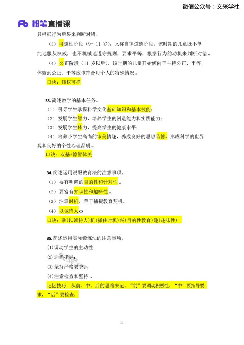 25上小学科二简答题汇总1736318755_4-教培资料-26年最新资料-同步更新_小学教资_022025上FB小学系统班_0225上-教育知识与能力_班级群文件