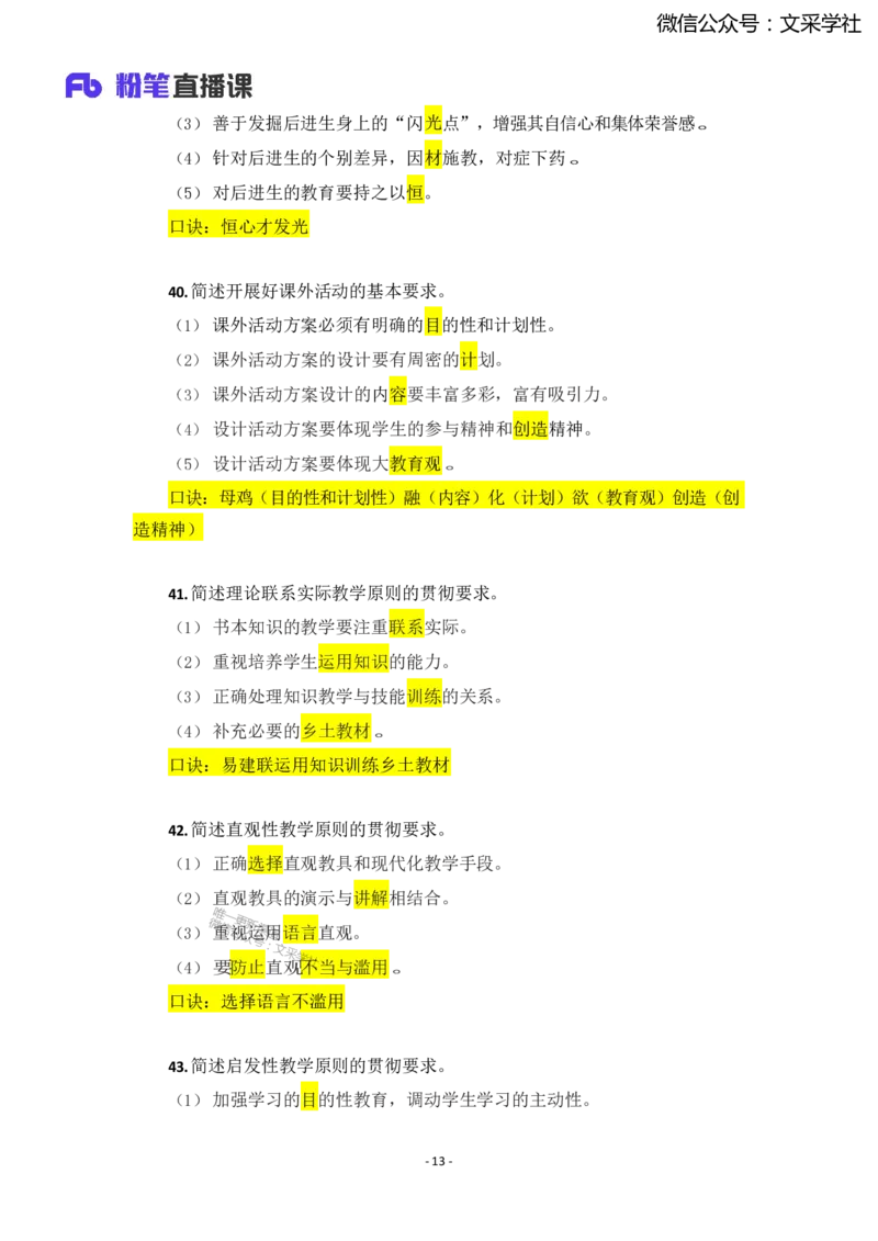 25上小学科二简答题汇总1736318755_4-教培资料-26年最新资料-同步更新_小学教资_022025上FB小学系统班_0225上-教育知识与能力_班级群文件