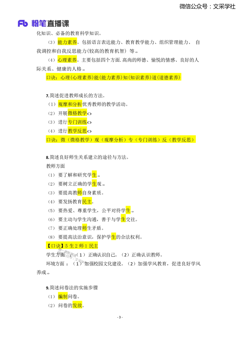 25上小学科二简答题汇总1736318755_4-教培资料-26年最新资料-同步更新_小学教资_022025上FB小学系统班_0225上-教育知识与能力_班级群文件