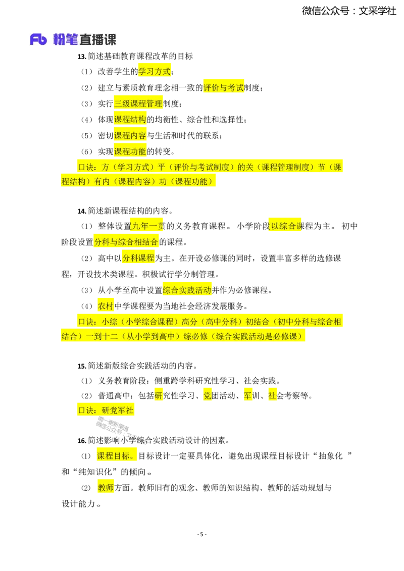 25上小学科二简答题汇总1736318755_4-教培资料-26年最新资料-同步更新_小学教资_022025上FB小学系统班_0225上-教育知识与能力_班级群文件