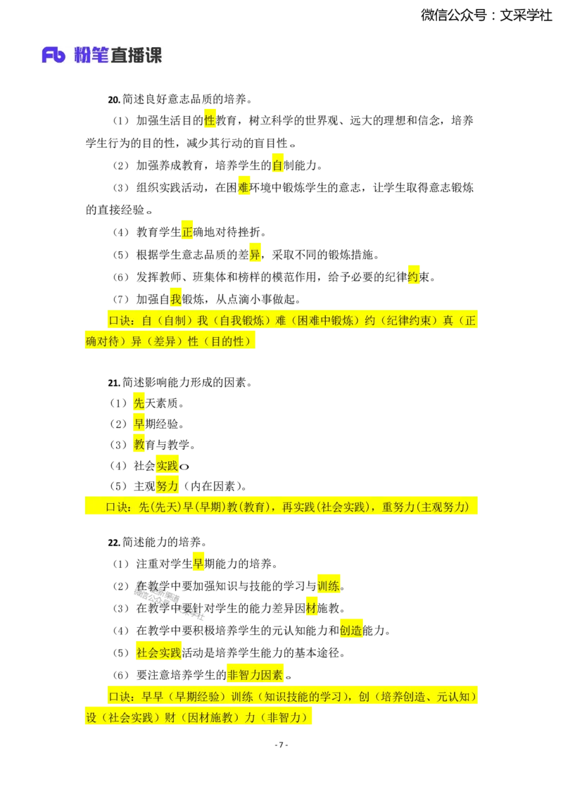25上小学科二简答题汇总1736318755_4-教培资料-26年最新资料-同步更新_小学教资_022025上FB小学系统班_0225上-教育知识与能力_班级群文件