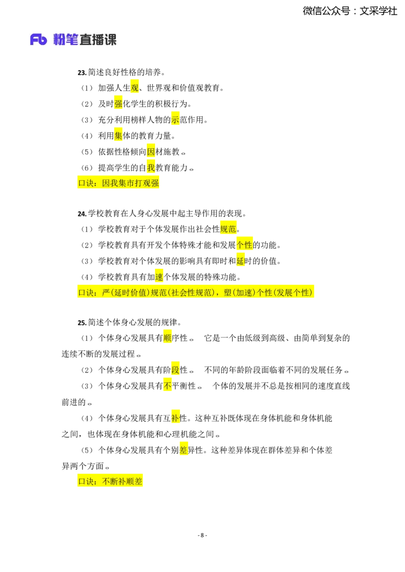 25上小学科二简答题汇总1736318755_4-教培资料-26年最新资料-同步更新_小学教资_022025上FB小学系统班_0225上-教育知识与能力_班级群文件