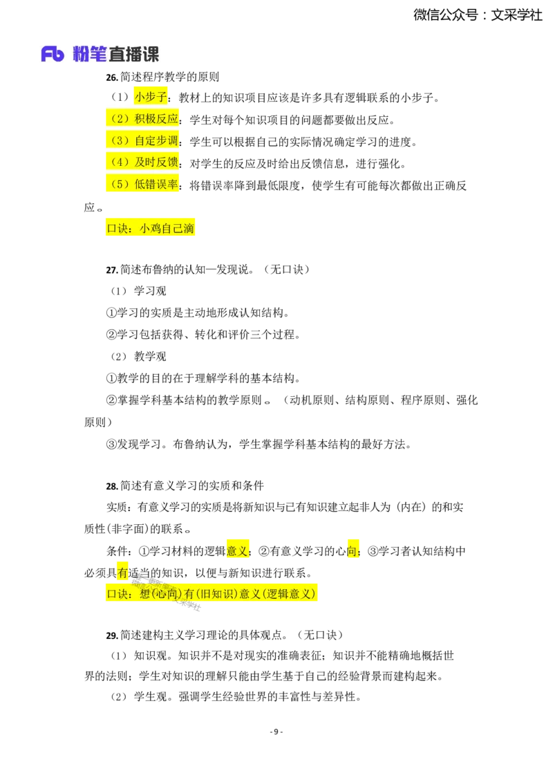 25上小学科二简答题汇总1736318755_4-教培资料-26年最新资料-同步更新_小学教资_022025上FB小学系统班_0225上-教育知识与能力_班级群文件
