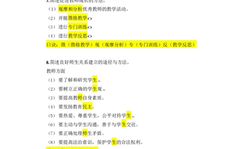 25上小学科二简答题汇总1736318755_4-教培资料-26年最新资料-同步更新_小学教资_022025上FB小学系统班_0225上-教育知识与能力_班级群文件