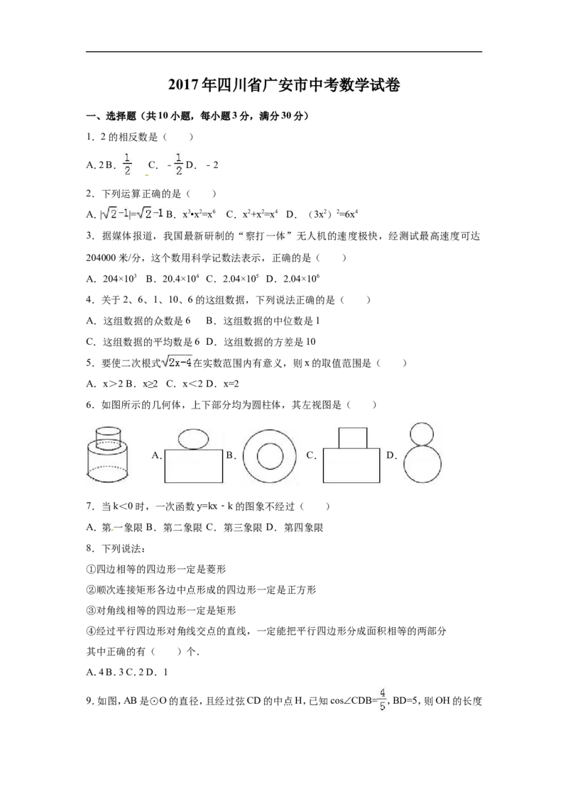 2017年四川省广安市中考数学试卷（含解析版）_中考真题_2.数学中考真题2015-2024年_2017年全国中考数学160份