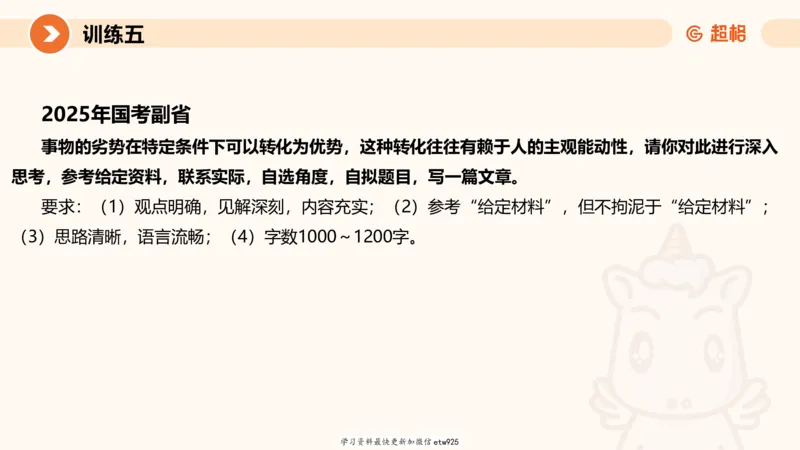 2025省考申论超大杯刷题课-专项刷题820250111045440_2026考公资料_（05）超格_行测申论2025超格合集(行测&申论&政治理论)_行测申论2025省考超格超大杯刷题课（五合一）_课件