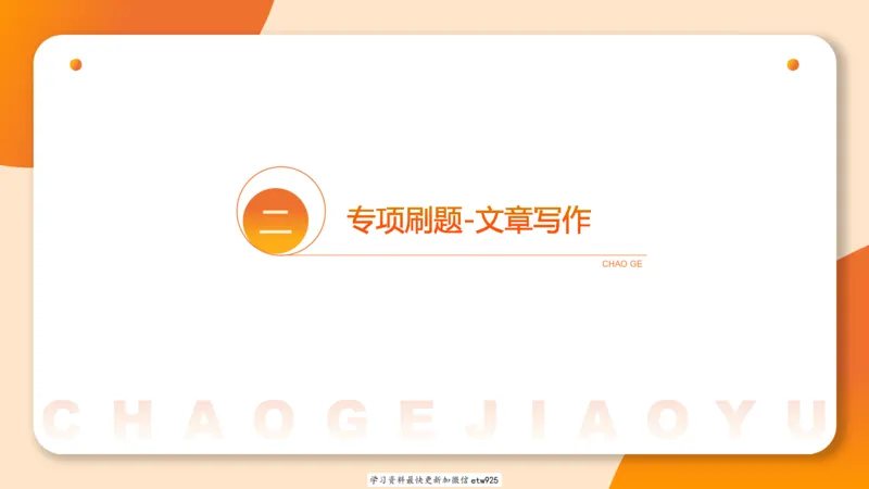 2025省考申论超大杯刷题课-专项刷题820250111045440_2026考公资料_（05）超格_行测申论2025超格合集(行测&申论&政治理论)_行测申论2025省考超格超大杯刷题课（五合一）_课件