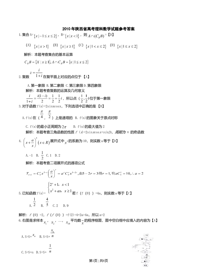 2010年高考数学试卷（理）（陕西）（解析卷）_1.高考2025全国各省真题+答案_01.2008-2024全国高考真题（按省份分类）_17.陕西_2008-2024&middot;（陕西）数学高考真题