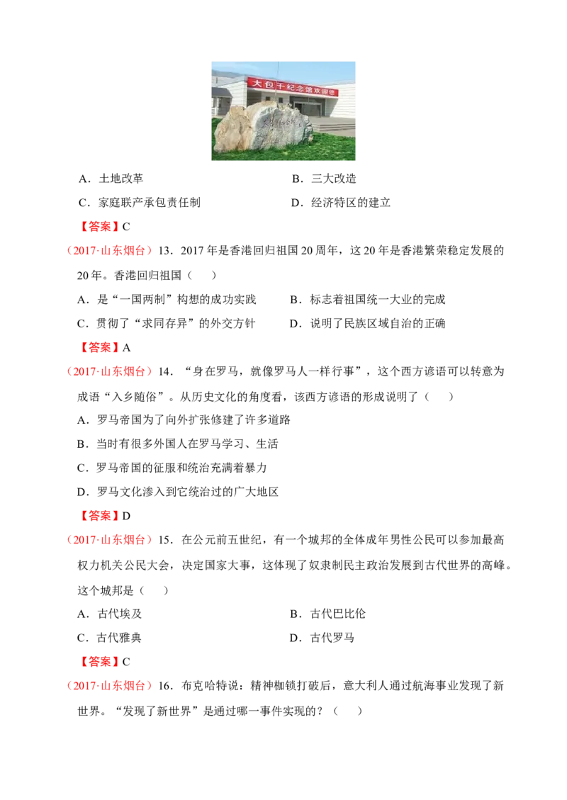 2017年山东烟台中考历史试卷及答案_中考真题_6.历史中考真题2015-2024年_地区卷_山东省_烟台中考历史09-21