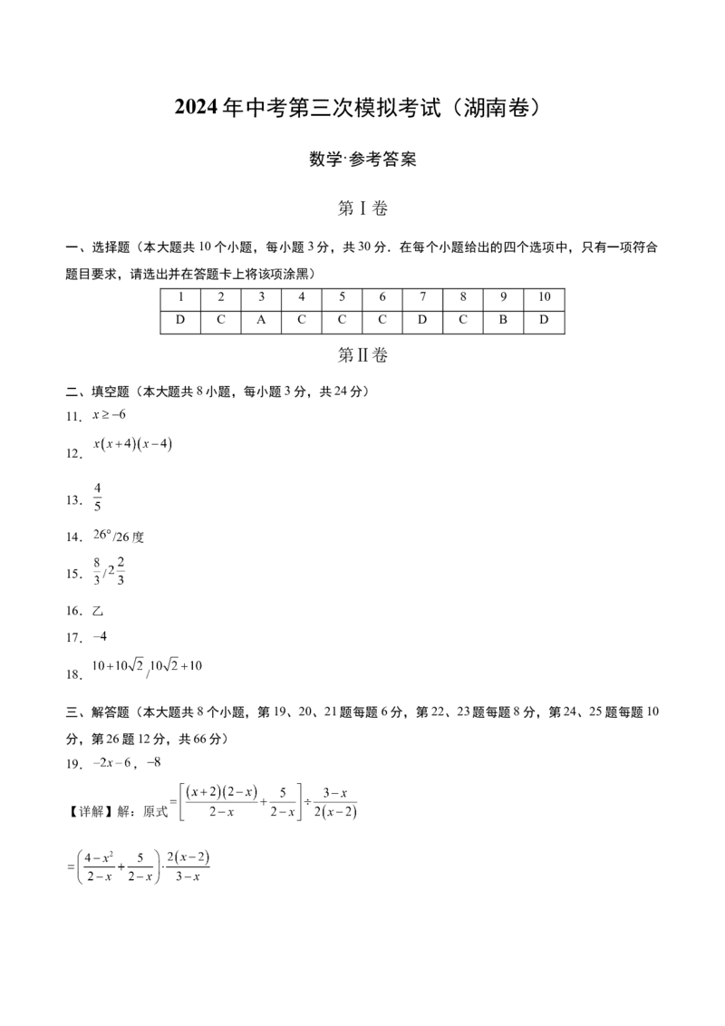 数学（湖南卷）（参考答案及评分标准）_2数学总复习_赠送：2024中考模拟题数学_三模（42套）_数学（湖南省卷）