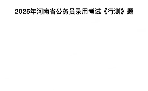 2025年河南省公务员录用考试《行测》题_26河南省考备考资料包_01河南公务员考试真题07-25_河南公务员考试真题&mdash;&mdash;行测09-25pdf版_题目