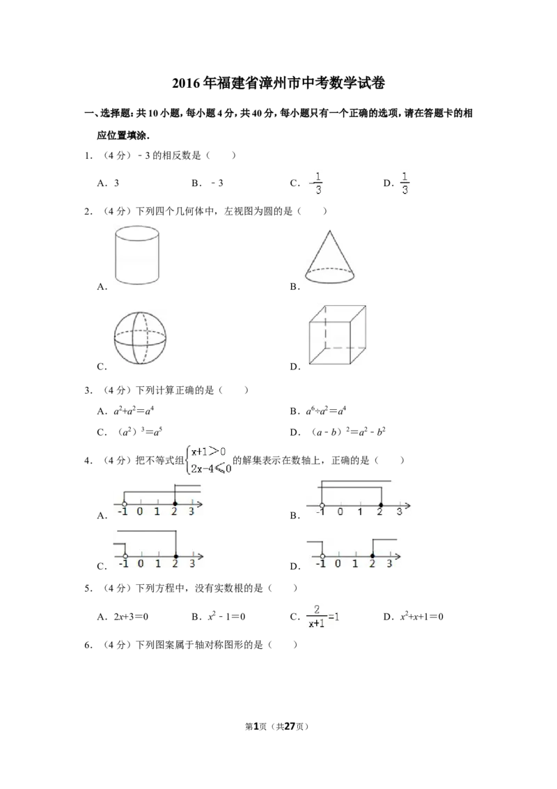 2016年福建省漳州市中考数学试卷_中考真题_2.数学中考真题2015-2024年_地区卷_福建省_漳州数学16-21