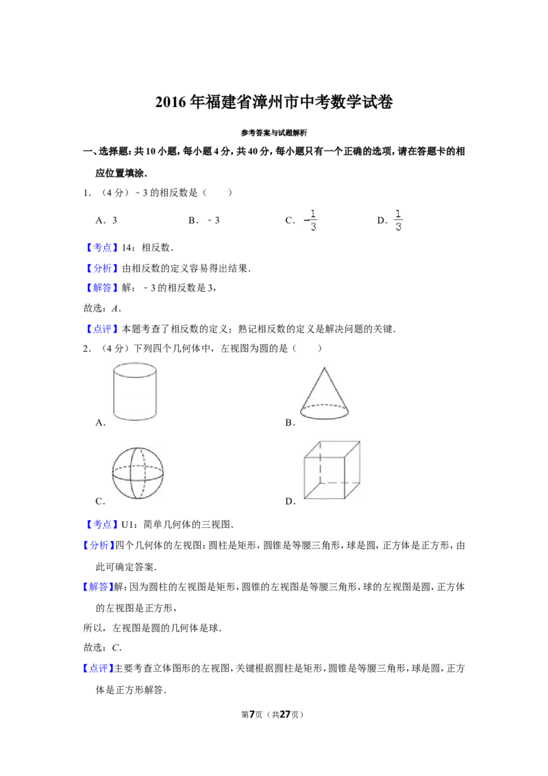 2016年福建省漳州市中考数学试卷_中考真题_2.数学中考真题2015-2024年_地区卷_福建省_漳州数学16-21