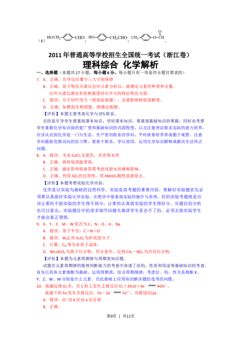 2011年高考化学试卷（浙江）（解析卷）_1.高考2025全国各省真题+答案_01.2008-2024全国高考真题（按省份分类）_22.浙江_2008-2024&middot;（浙江）化学高考真题