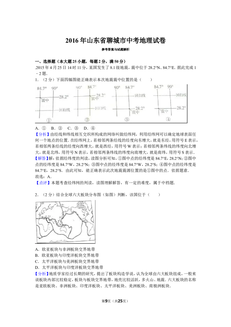 2016年山东聊城中考地理试卷及答案_中考真题_9.地理中考真题2015-2024年_地区卷_山东省_山东聊城中考地理10-21