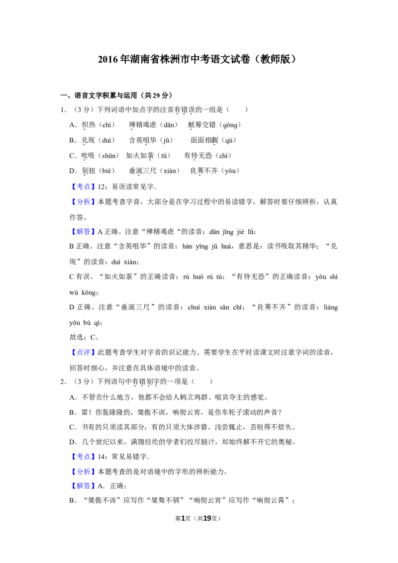 2016年湖南省株洲市中考语文试卷（教师版）_中考真题_1.语文中考真题2015-2024年_地区卷_湖南省_湖南株洲卷中考语文07-22