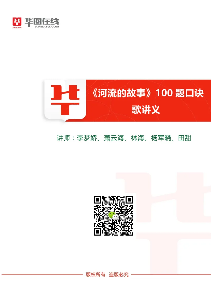 河流的故事100题讲义_2026考公资料_（20）李梦娇_4李梦娇所有的口诀歌合集（全全全！！）_常识判断地理口诀歌系列3《河流的故事》