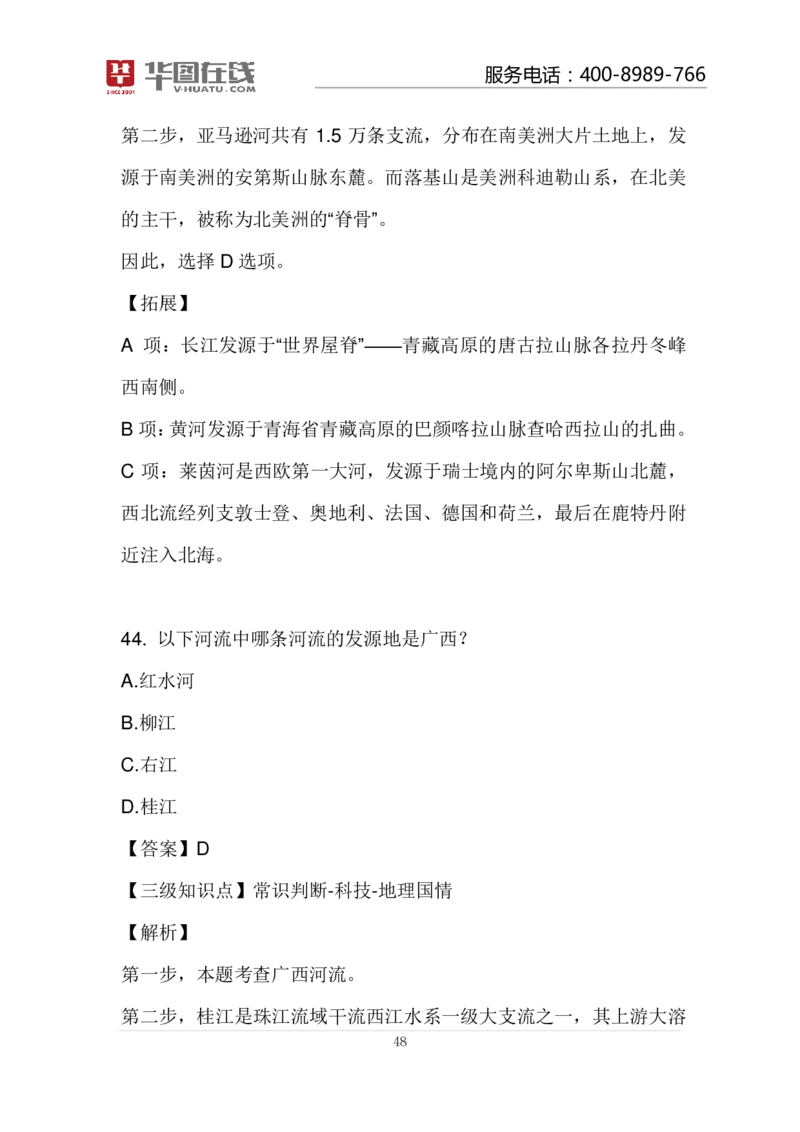 河流的故事100题讲义_2026考公资料_（20）李梦娇_4李梦娇所有的口诀歌合集（全全全！！）_常识判断地理口诀歌系列3《河流的故事》