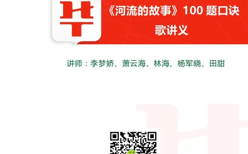 河流的故事100题讲义_2026考公资料_（20）李梦娇_4李梦娇所有的口诀歌合集（全全全！！）_常识判断地理口诀歌系列3《河流的故事》