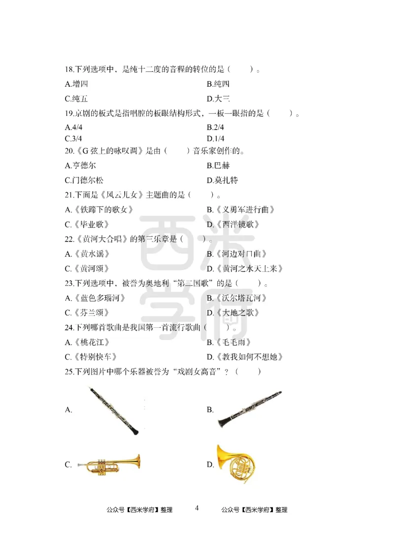 24上中学笔试科目三《学科知识与教学能力》模拟卷1-初24上中音乐-模拟预测卷_4-教培资料-26年最新资料-同步更新_初中高中教资_03科三专项（进去保存报考的学科即可）_初中