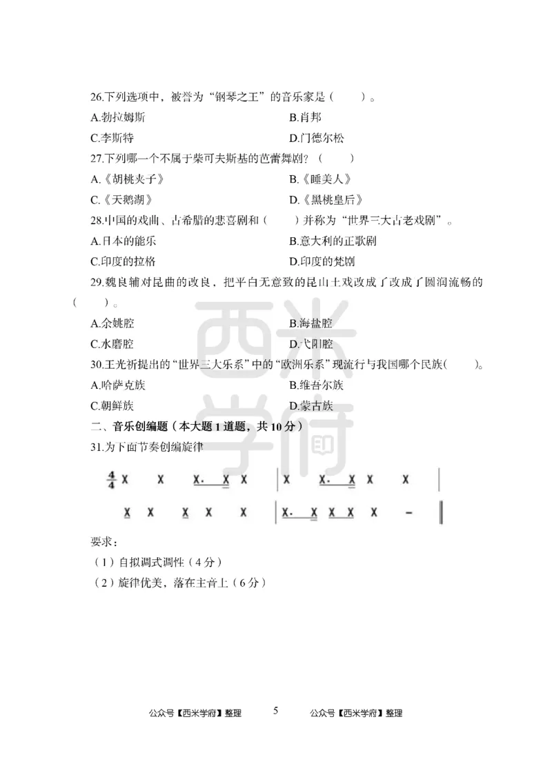 24上中学笔试科目三《学科知识与教学能力》模拟卷1-初24上中音乐-模拟预测卷_4-教培资料-26年最新资料-同步更新_初中高中教资_03科三专项（进去保存报考的学科即可）_初中