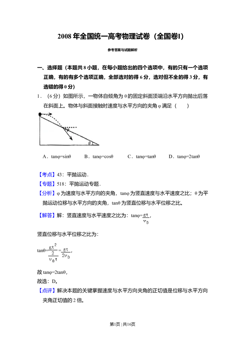 2008年高考物理试卷（全国卷Ⅰ）（解析卷）_1.高考2025全国各省真题+答案_01.2008-2024全国高考真题（按省份分类）_16.山西_2008-2024&middot;（山西）物理高考真题