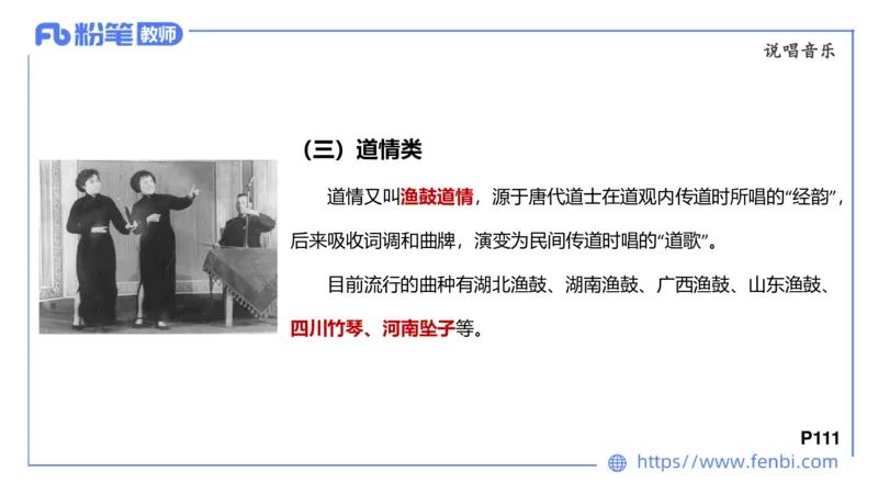 6.24早-理论精讲-中外民族民间音乐2-王齐悦_4-教培资料-26年最新资料-同步更新_科一科二电子资料合集中小幼（笔记真题知识点汇总等）文件多，按需保存_01西米合集_1理论精讲