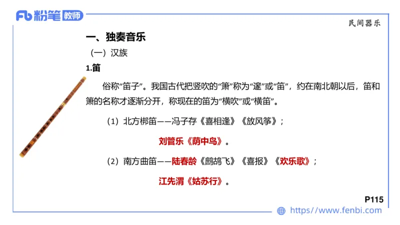 6.24早-理论精讲-中外民族民间音乐2-王齐悦_4-教培资料-26年最新资料-同步更新_科一科二电子资料合集中小幼（笔记真题知识点汇总等）文件多，按需保存_01西米合集_1理论精讲