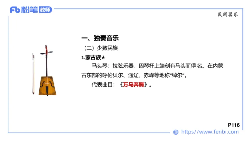 6.24早-理论精讲-中外民族民间音乐2-王齐悦_4-教培资料-26年最新资料-同步更新_科一科二电子资料合集中小幼（笔记真题知识点汇总等）文件多，按需保存_01西米合集_1理论精讲