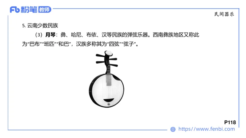 6.24早-理论精讲-中外民族民间音乐2-王齐悦_4-教培资料-26年最新资料-同步更新_科一科二电子资料合集中小幼（笔记真题知识点汇总等）文件多，按需保存_01西米合集_1理论精讲