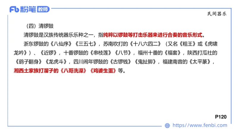 6.24早-理论精讲-中外民族民间音乐2-王齐悦_4-教培资料-26年最新资料-同步更新_科一科二电子资料合集中小幼（笔记真题知识点汇总等）文件多，按需保存_01西米合集_1理论精讲
