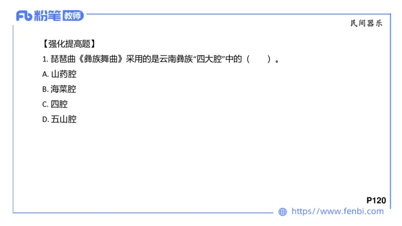 6.24早-理论精讲-中外民族民间音乐2-王齐悦_4-教培资料-26年最新资料-同步更新_科一科二电子资料合集中小幼（笔记真题知识点汇总等）文件多，按需保存_01西米合集_1理论精讲