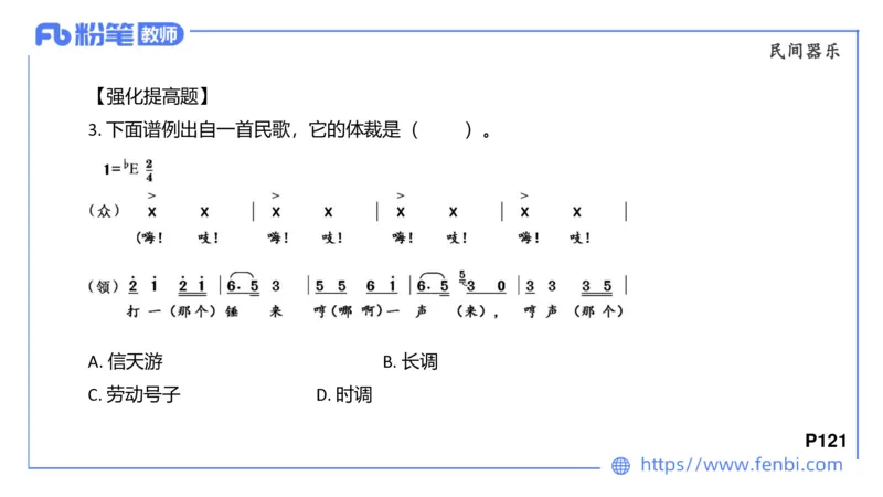 6.24早-理论精讲-中外民族民间音乐2-王齐悦_4-教培资料-26年最新资料-同步更新_科一科二电子资料合集中小幼（笔记真题知识点汇总等）文件多，按需保存_01西米合集_1理论精讲