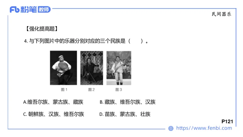 6.24早-理论精讲-中外民族民间音乐2-王齐悦_4-教培资料-26年最新资料-同步更新_科一科二电子资料合集中小幼（笔记真题知识点汇总等）文件多，按需保存_01西米合集_1理论精讲