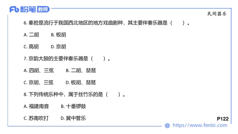 6.24早-理论精讲-中外民族民间音乐2-王齐悦_4-教培资料-26年最新资料-同步更新_科一科二电子资料合集中小幼（笔记真题知识点汇总等）文件多，按需保存_01西米合集_1理论精讲