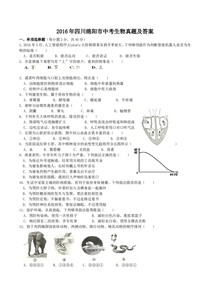 2016年四川绵阳市中考生物真题及答案_中考真题_8.生物中考真题2015-2024年_地区卷_四川省_四川绵阳生物16,19,20.21